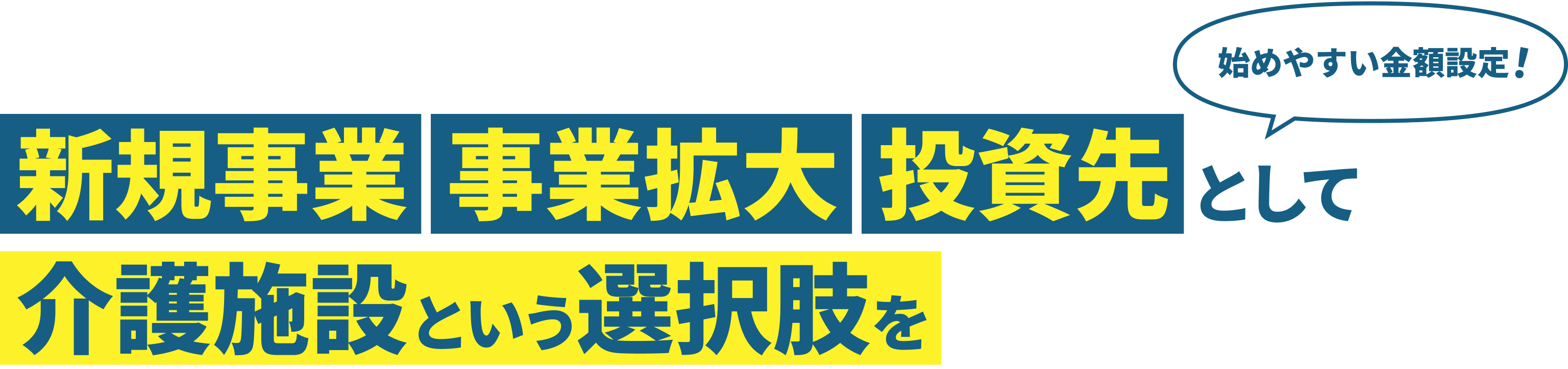 介護施設経営がもたらす新たな投資価値