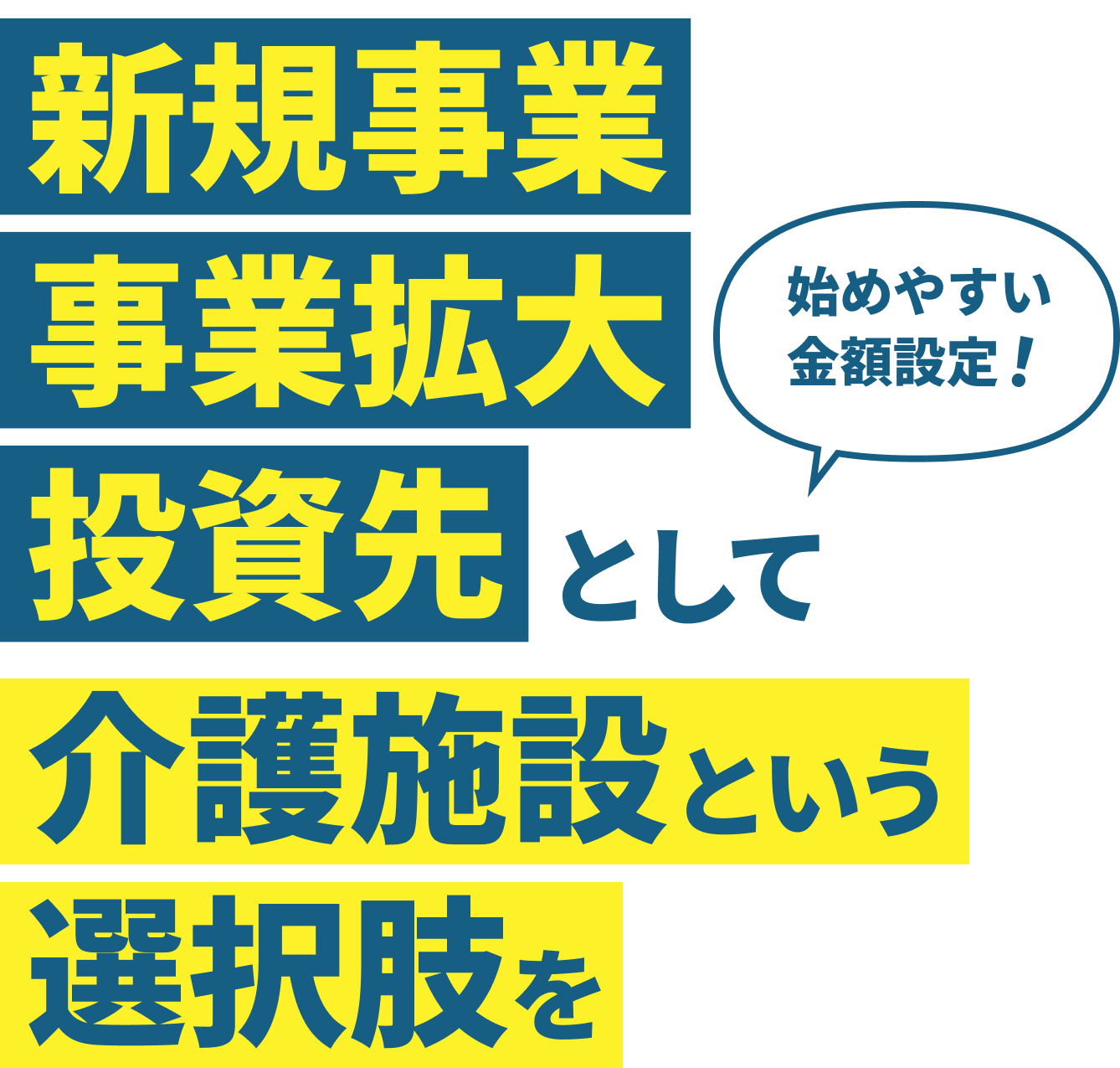 介護施設経営がもたらす新たな投資価値