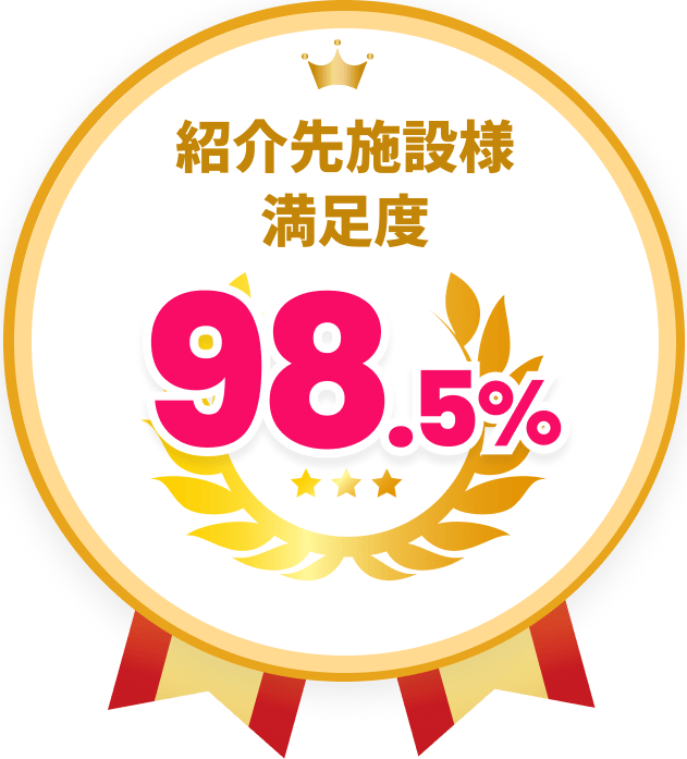 紹介先施設様満足度98.5%