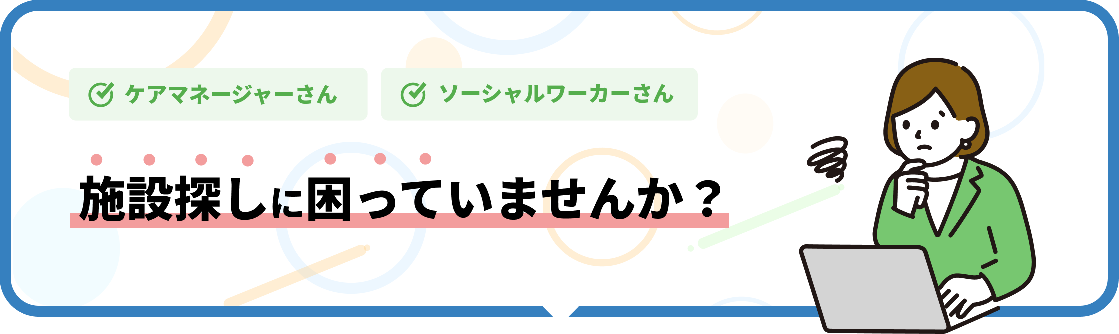 施設探しに困っていませんか？