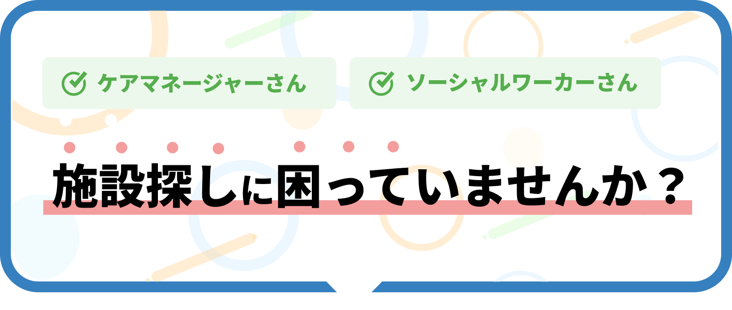 施設探しに困っていませんか？